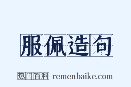 服佩造句是什么意思的图片
